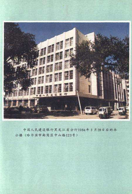 《《黑龙江建设银行志》》.pdf电子版_黑龙江省志预览图4