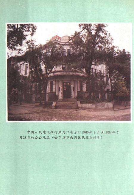 《《黑龙江建设银行志》》.pdf电子版_黑龙江省志预览图5