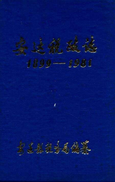《《安达税政志》(1899-1981)》.pdf电子版_黑龙江省志缩略图