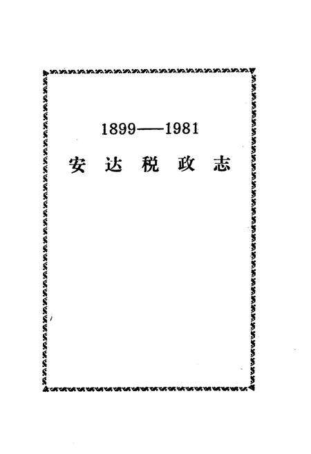 《《安达税政志》(1899-1981)》.pdf电子版_黑龙江省志预览图1