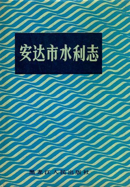 《《 安达市水利志》》.pdf电子版_黑龙江省志缩略图