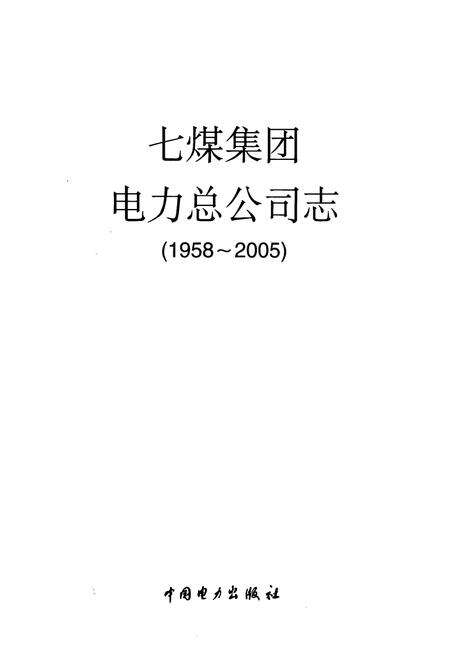 《《七煤集团电力总公司志(1958-2005)》》.pdf电子版_黑龙江省志预览图1