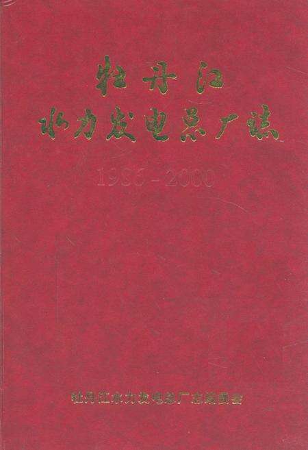 《《牡丹江水力发电总厂志》》.pdf电子版_黑龙江省志缩略图