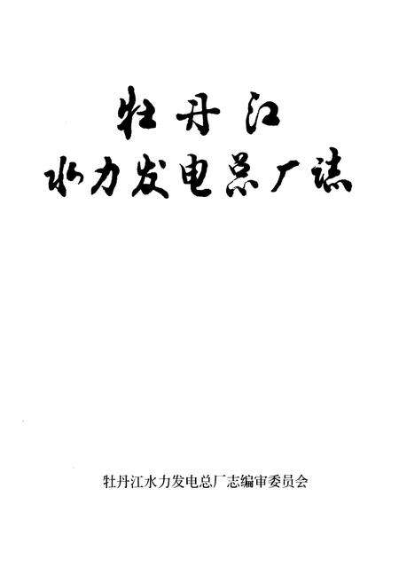 《《牡丹江水力发电总厂志》》.pdf电子版_黑龙江省志预览图1