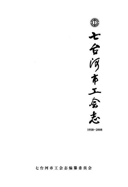 《《七台河市工会志(1958-2008)》》.pdf电子版_黑龙江省志预览图1