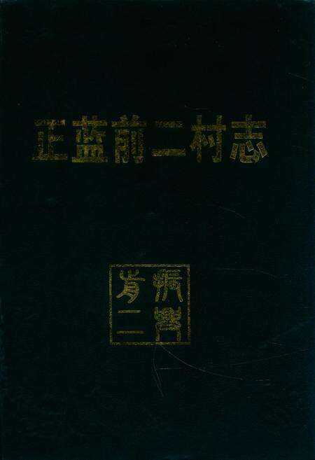 《《正蓝前二村志》》.pdf电子版_黑龙江省志缩略图