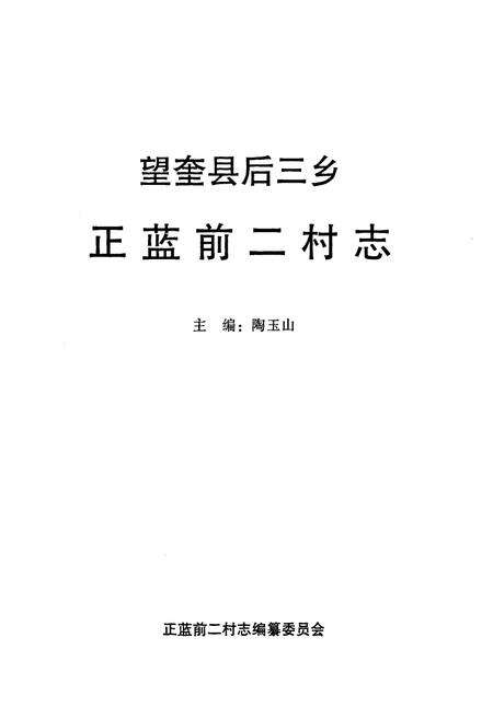 《《正蓝前二村志》》.pdf电子版_黑龙江省志预览图1