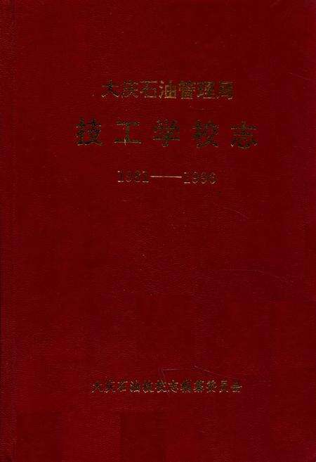 《《大庆石油管理局·技工学校志》(1981-1996)》.pdf电子版_黑龙江省志缩略图