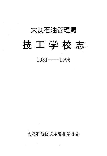 《《大庆石油管理局·技工学校志》(1981-1996)》.pdf电子版_黑龙江省志预览图1
