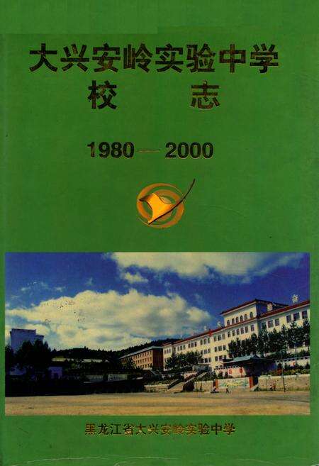 《《大兴安岭实验中学校志》(1980-2000)》.pdf电子版_黑龙江省志缩略图