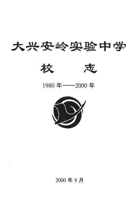 《《大兴安岭实验中学校志》(1980-2000)》.pdf电子版_黑龙江省志预览图1