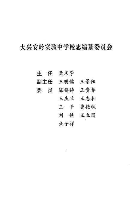 《《大兴安岭实验中学校志》(1980-2000)》.pdf电子版_黑龙江省志预览图5