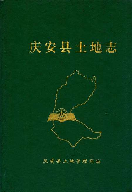 《《庆安县土地志》(1862-1996)》.pdf电子版_黑龙江省志缩略图