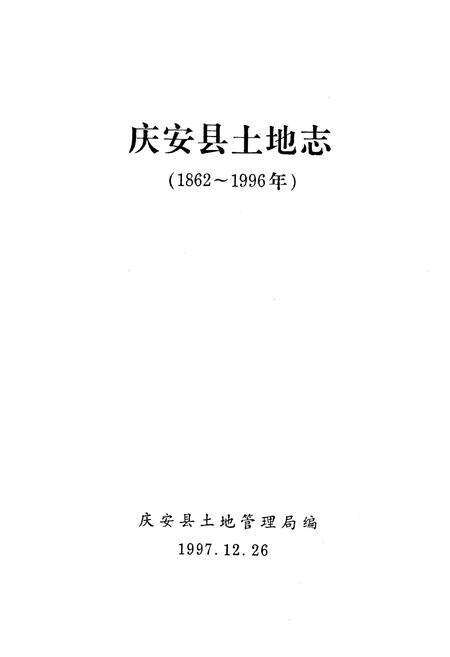 《《庆安县土地志》(1862-1996)》.pdf电子版_黑龙江省志预览图1