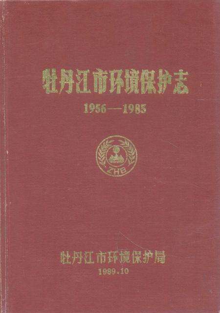 《《牡丹江市环境保护志(1956-1985)》》.pdf电子版_黑龙江省志缩略图