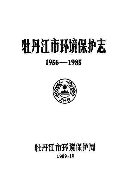 《《牡丹江市环境保护志(1956-1985)》》.pdf电子版_黑龙江省志预览图1