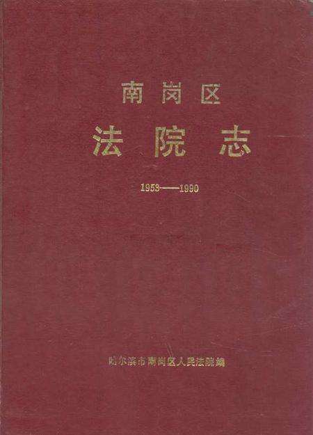 《《南岗区法院志(1953-1990)》》.pdf电子版_黑龙江省志缩略图