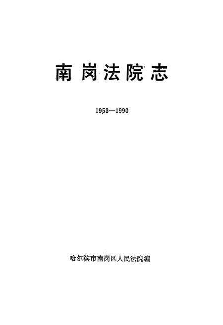 《《南岗区法院志(1953-1990)》》.pdf电子版_黑龙江省志预览图1