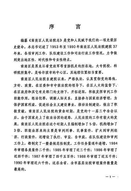 《《南岗区法院志(1953-1990)》》.pdf电子版_黑龙江省志预览图3