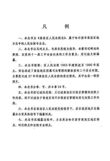 《《南岗区法院志(1953-1990)》》.pdf电子版_黑龙江省志预览图5