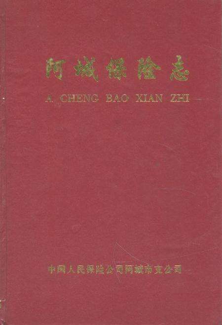 《《阿城保险志》》.pdf电子版_黑龙江省志缩略图