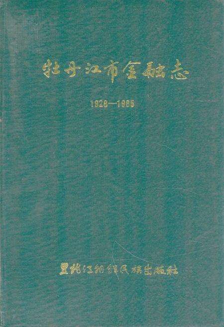 《《牡丹江市金融志(1928-1985)》》.pdf电子版_黑龙江省志缩略图