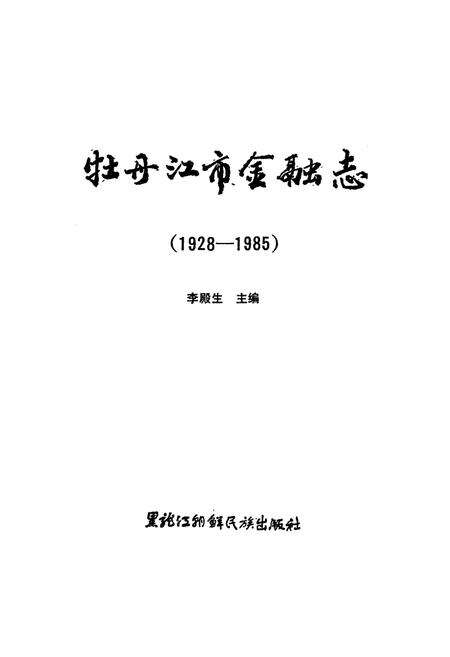 《《牡丹江市金融志(1928-1985)》》.pdf电子版_黑龙江省志预览图1