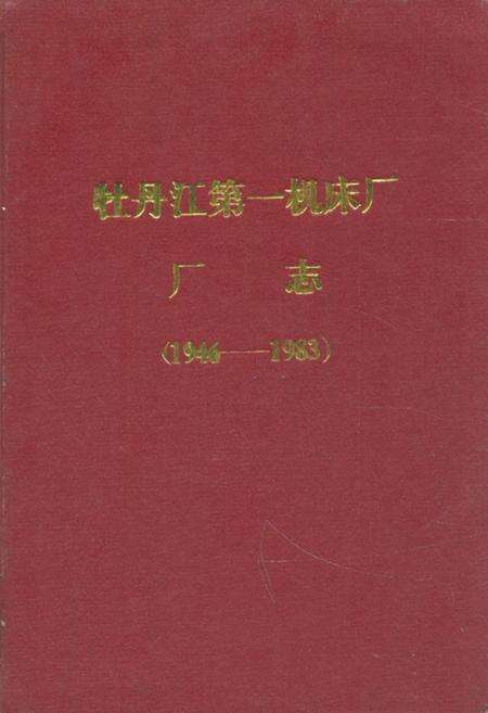 《《牡丹江第一机床厂厂志(1946-1983)》》.pdf电子版_黑龙江省志缩略图