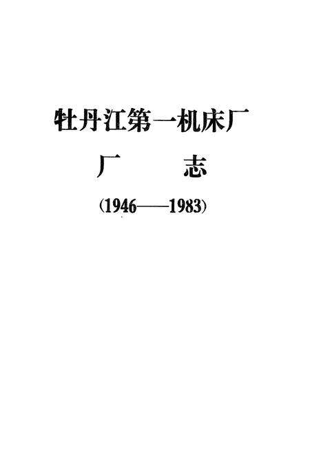 《《牡丹江第一机床厂厂志(1946-1983)》》.pdf电子版_黑龙江省志预览图1