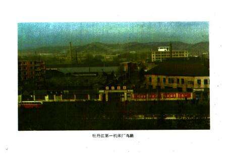 《《牡丹江第一机床厂厂志(1946-1983)》》.pdf电子版_黑龙江省志预览图2