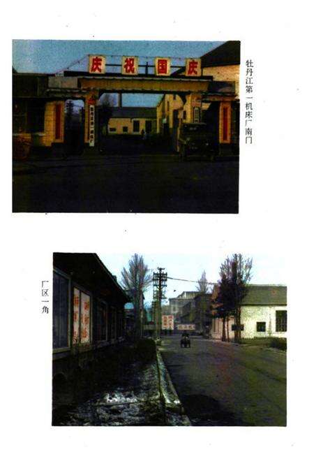 《《牡丹江第一机床厂厂志(1946-1983)》》.pdf电子版_黑龙江省志预览图3