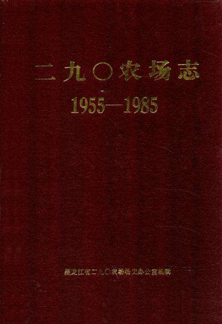 《《二九0农场志》(1955-1985)》.pdf电子版_黑龙江省志缩略图