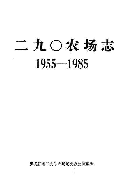 《《二九0农场志》(1955-1985)》.pdf电子版_黑龙江省志预览图1