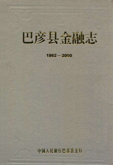 《《巴彦县金融志》(1862-2000)》.pdf电子版_黑龙江省志缩略图
