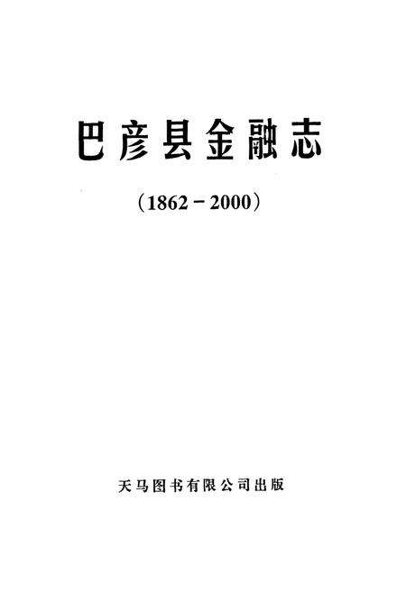 《《巴彦县金融志》(1862-2000)》.pdf电子版_黑龙江省志预览图1