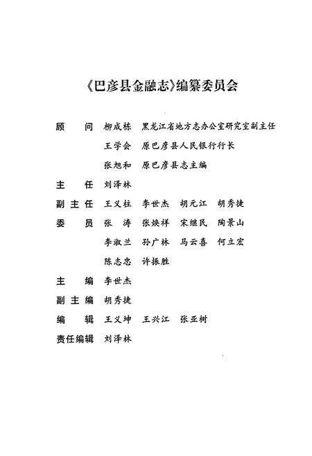 《《巴彦县金融志》(1862-2000)》.pdf电子版_黑龙江省志预览图2