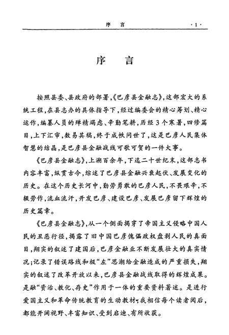 《《巴彦县金融志》(1862-2000)》.pdf电子版_黑龙江省志预览图3