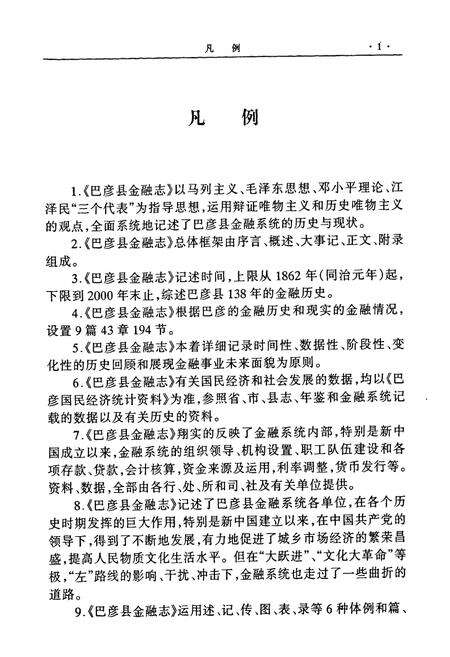 《《巴彦县金融志》(1862-2000)》.pdf电子版_黑龙江省志预览图5