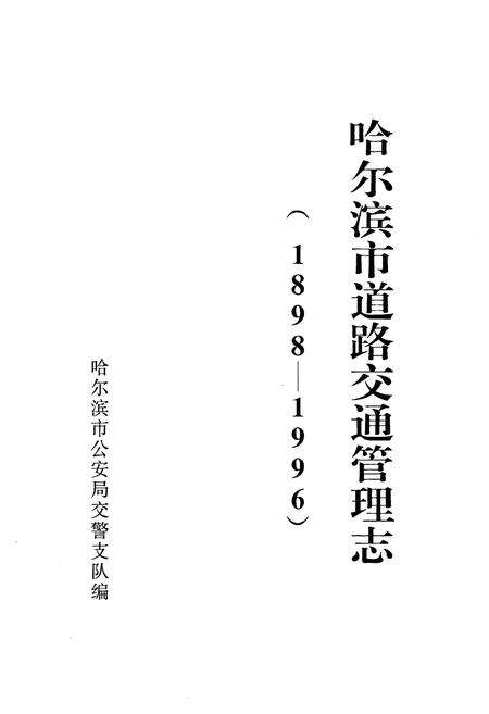 《《哈尔滨市道路交通管理志》(1898-1996)》.pdf电子版_黑龙江省志缩略图