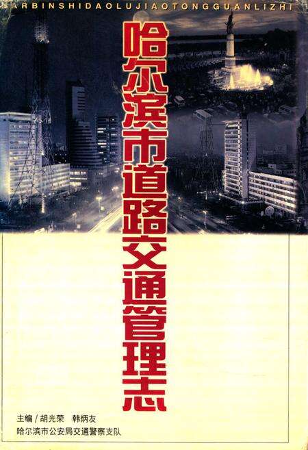 《《哈尔滨市道路交通管理志》(1898-1996)》.pdf电子版_黑龙江省志预览图1