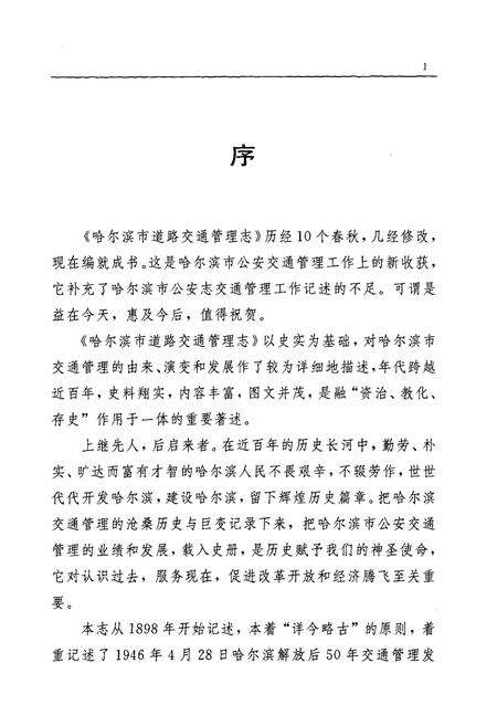 《《哈尔滨市道路交通管理志》(1898-1996)》.pdf电子版_黑龙江省志预览图4