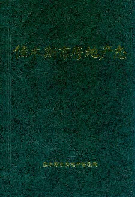 《《佳木斯市房地产志》(1888-1991)》.pdf电子版_黑龙江省志缩略图