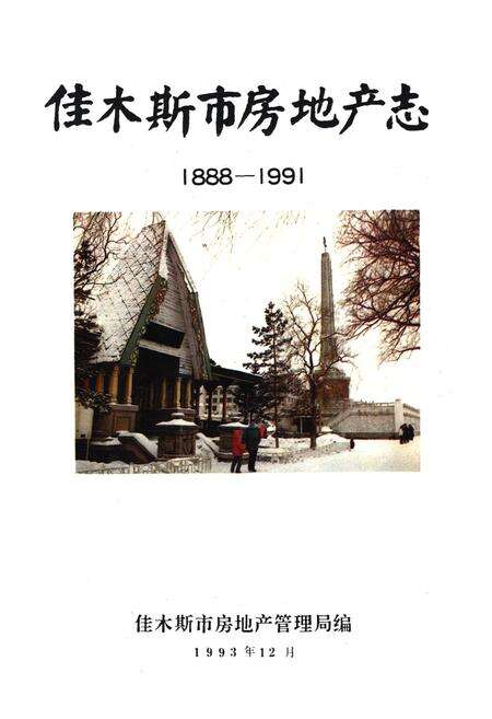 《《佳木斯市房地产志》(1888-1991)》.pdf电子版_黑龙江省志预览图1
