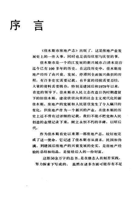 《《佳木斯市房地产志》(1888-1991)》.pdf电子版_黑龙江省志预览图2