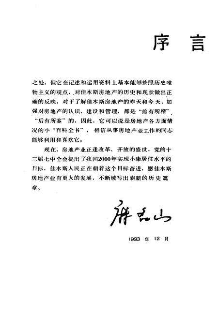 《《佳木斯市房地产志》(1888-1991)》.pdf电子版_黑龙江省志预览图3