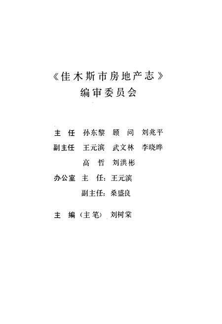 《《佳木斯市房地产志》(1888-1991)》.pdf电子版_黑龙江省志预览图4