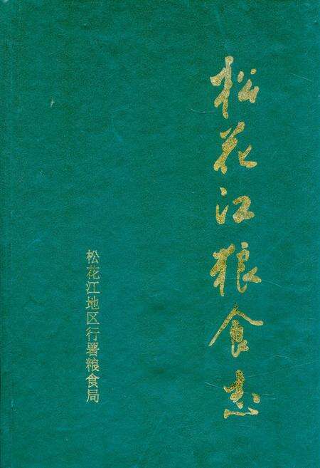 《《松花江粮食志》》.pdf电子版_黑龙江省志缩略图