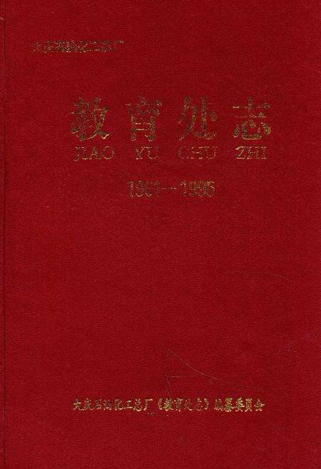 《《教育处志》(1961-1995)》.pdf电子版_黑龙江省志缩略图