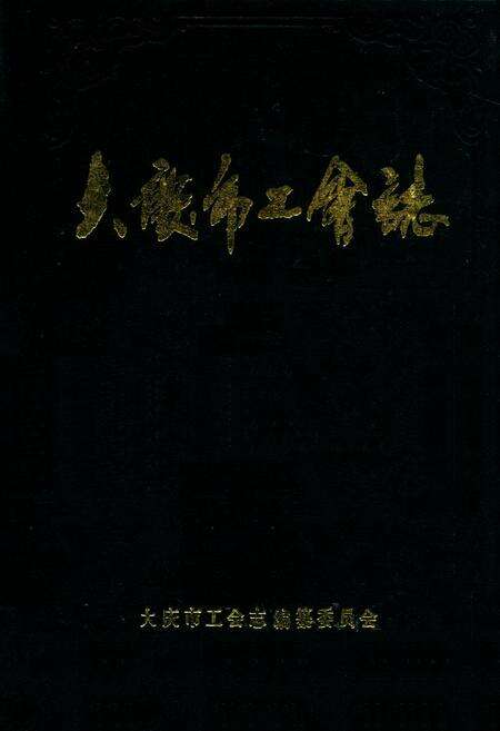 《《大庆市工会志》(1960-1985)》.pdf电子版_黑龙江省志缩略图