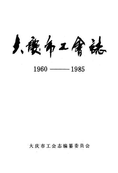 《《大庆市工会志》(1960-1985)》.pdf电子版_黑龙江省志预览图1